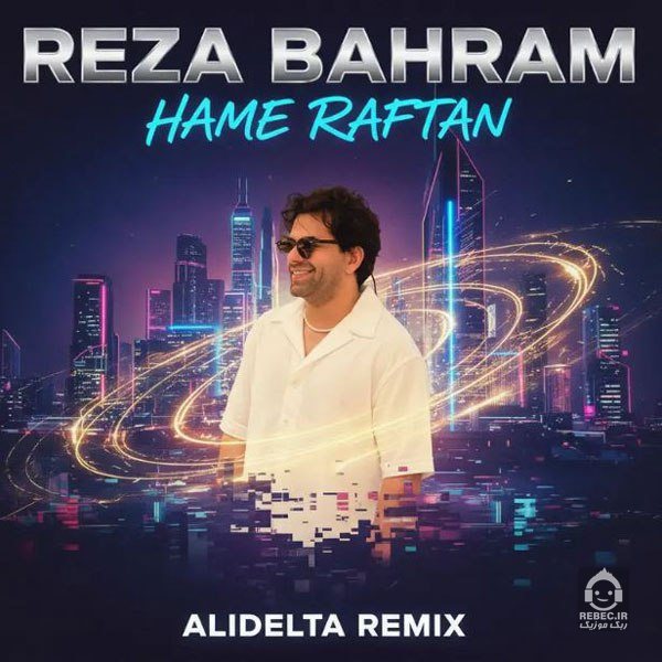 آهنگ همه رفتند تا زمستان شد (ریمیکس) از رضا بهرام
