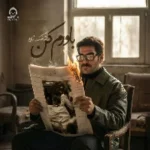 دانلود آهنگ باورم کن – رضا ملک زاده