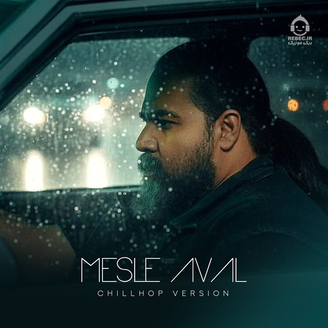 آهنگ مثل اول (ورژن جدید) از رضا صادقی