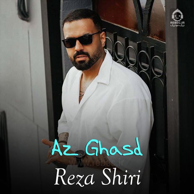 آهنگ از قصد از رضا شیری