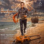 دانلود آهنگ یخ تنهاییم رو آب کن – رضا یزدانی دانلود آهنگ یخ تنهاییم رو آب کن – رضا یزدانی