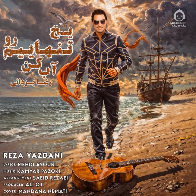 آهنگ یخ تنهاییم رو آب کن از رضا یزدانی