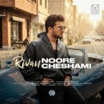 دانلود آهنگ نور چشامی – ریوان