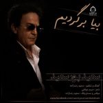 دانلود آهنگ بیا برگردیم – سعید پورسعید