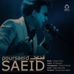 دانلود آهنگ قضاوت – سعید پورسعید