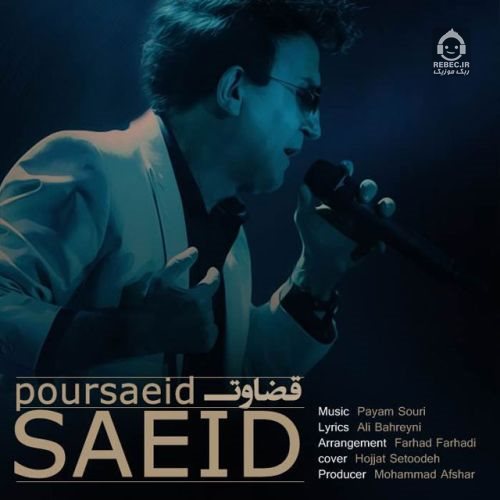 آهنگ قضاوت از سعید پورسعید
