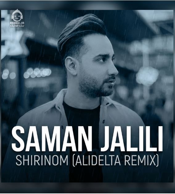 آهنگ شیرینوم (ریمیکس) از سامان جلیلی