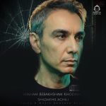 دانلود آهنگ میخوام ببخشم خودمو – شادمهر عقیلی (هوش مصنوعی) دانلود آهنگ میخوام ببخشم خودمو – شادمهر عقیلی (هوش مصنوعی)