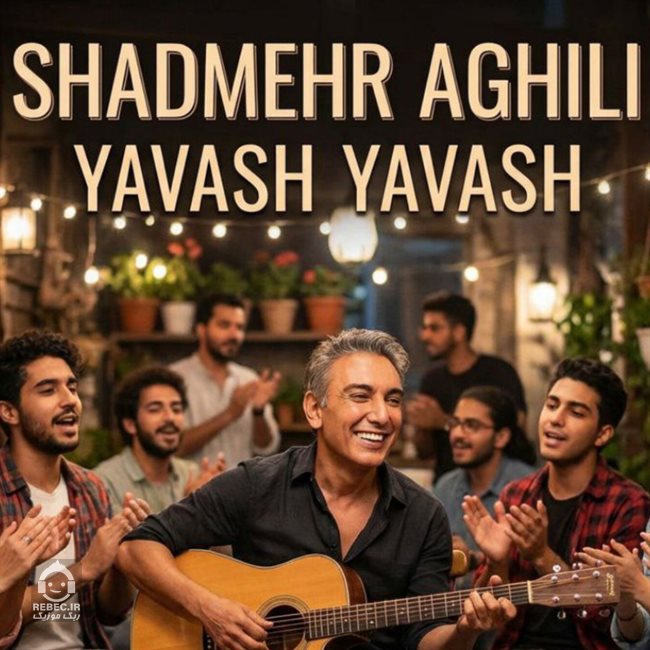 آهنگ یواش یواش از شادمهر عقیلی (هوش مصنوعی)