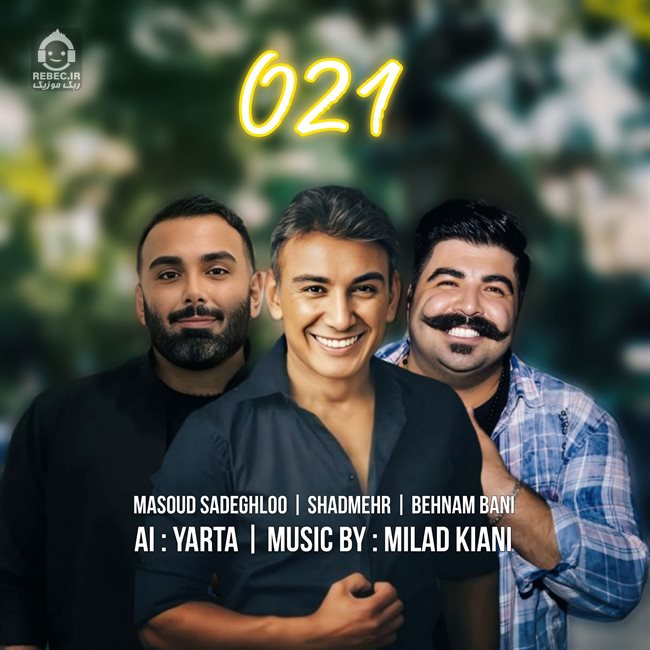 آهنگ مهم نیست از بهنام بانی و شادمهر عقیلی و مسعود صادقلو (هوش مصنوعی)