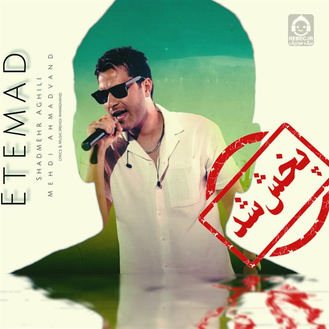 آهنگ اعتماد از شادمهر عقیلی و مهدی احمدوند (هوش مصنوعی)