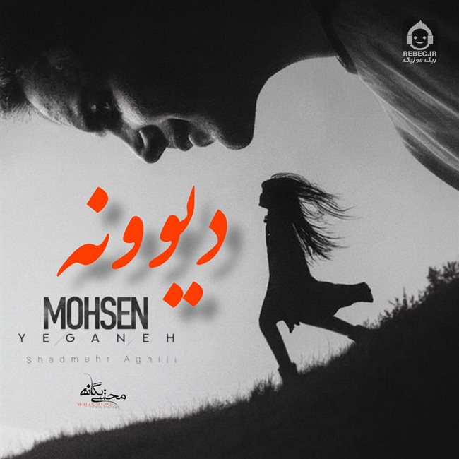 آهنگ دیوونه از محسن یگانه و شادمهر عقیلی (هوش مصنوعی)