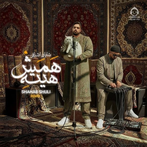دانلود آهنگ همش هیته (ریمیکس) – شایان اشراقی