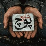 دانلود آهنگ پوچ – شایع