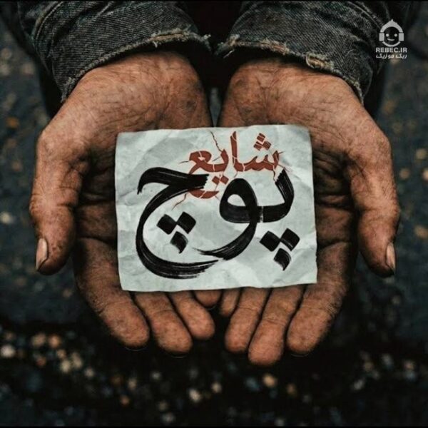 دانلود آهنگ پوچ – شایع دانلود آهنگ پوچ – شایع