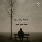 دانلود آهنگ عصای موسی (ریمیکس) – سینا پارسیان