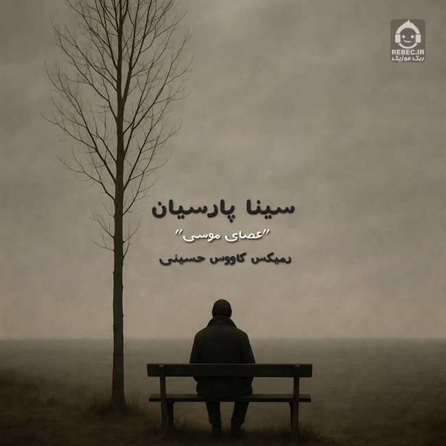 آهنگ عصای موسی (ریمیکس) از سینا پارسیان