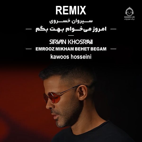 آهنگ امروز میخوام بهت بگم (ریمیکس) از سیروان خسروی