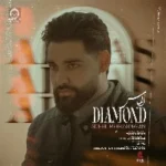 دانلود آهنگ الماس – سهیل مهرزادگان