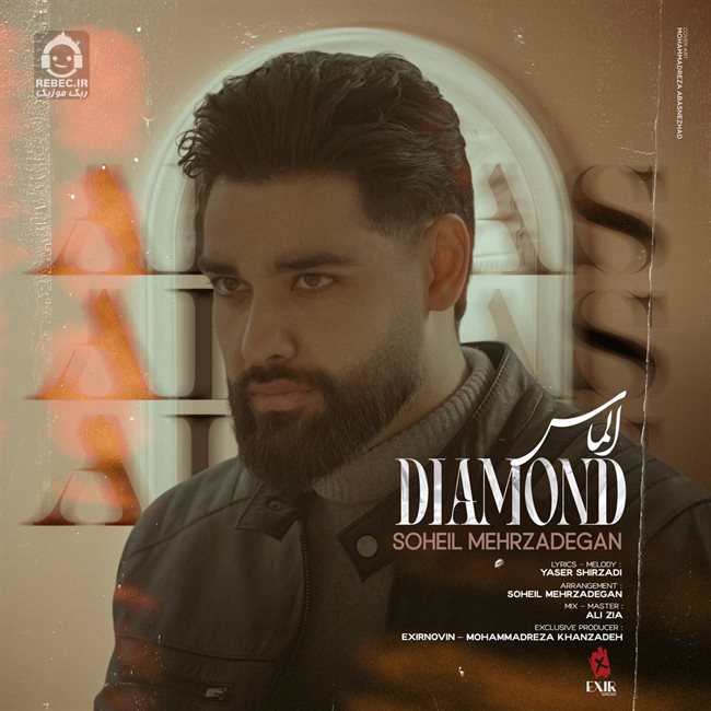 آهنگ الماس از سهیل مهرزادگان