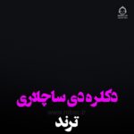 دانلود آهنگ دکلره دی ساچلاری – ترند اینستاگرام دانلود آهنگ دکلره دی ساچلاری – ترند اینستاگرام