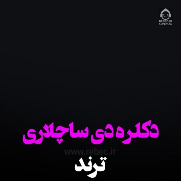 دانلود آهنگ دکلره دی ساچلاری – ترند اینستاگرام