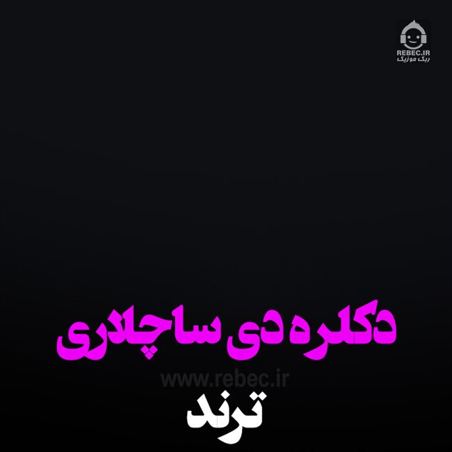 آهنگ دکلره دی ساچلاری از ترند اینستاگرام