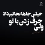 دانلود آهنگ ولی حرف زدن با تو – ساحل دانلود آهنگ ولی حرف زدن با تو – ساحل