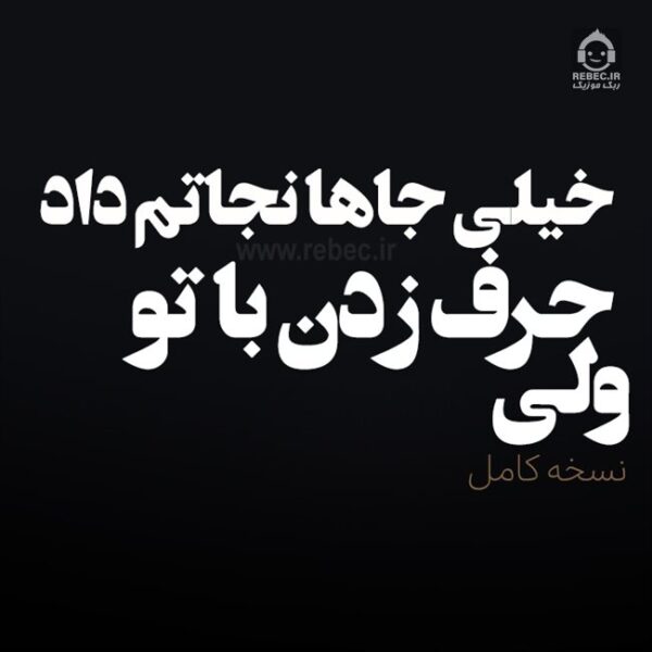 دانلود آهنگ ولی حرف زدن با تو – ساحل