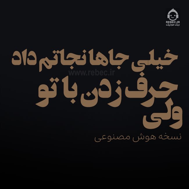 دانلود آهنگ ولی حرف زدن با تو خیلی جاها نجاتم داد