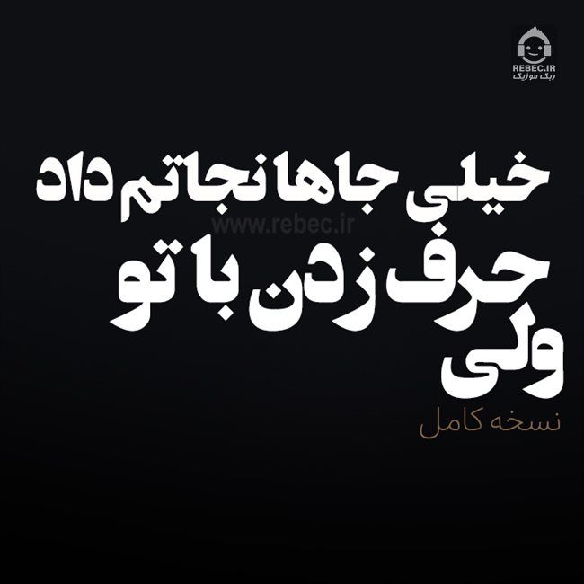 ولی حرف زدن با تو از ساحل