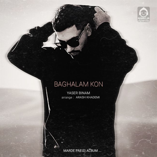 آهنگ بغلم کن از یاسر بینام