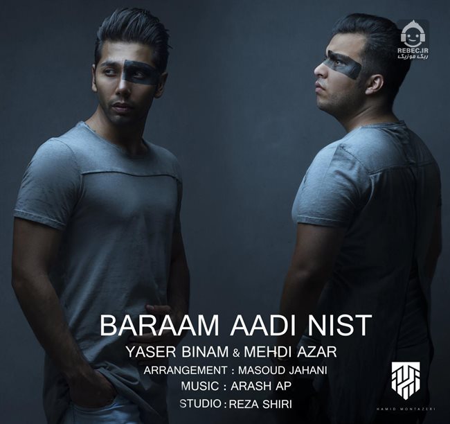 آهنگ برام عادی نیست از یاسر بینام و مهدی آذر