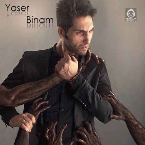 آهنگ باید بمونه از یاسر بینام