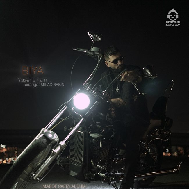 آهنگ بیا از یاسر بینام
