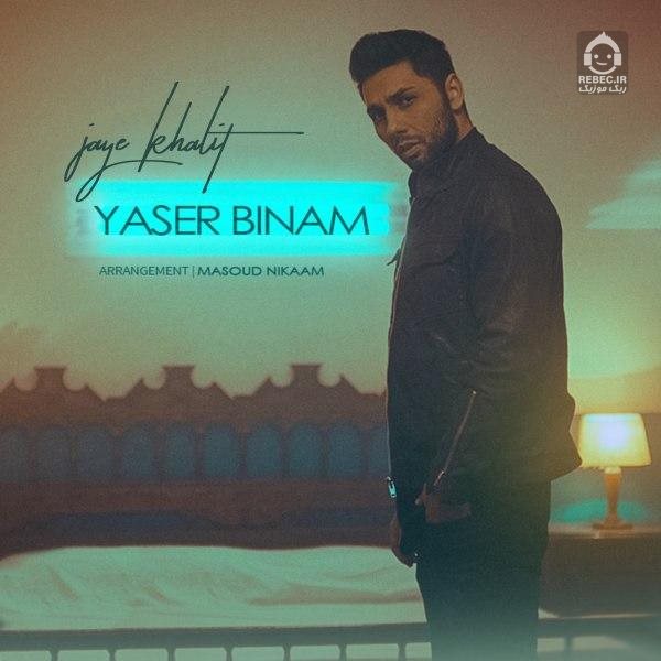 آهنگ جای خالیت از یاسر بینام