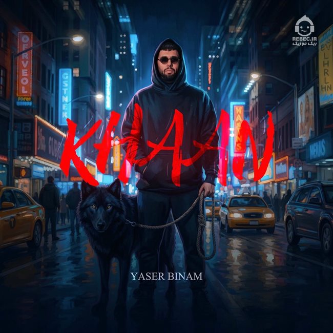 آهنگ خان از یاسر بینام