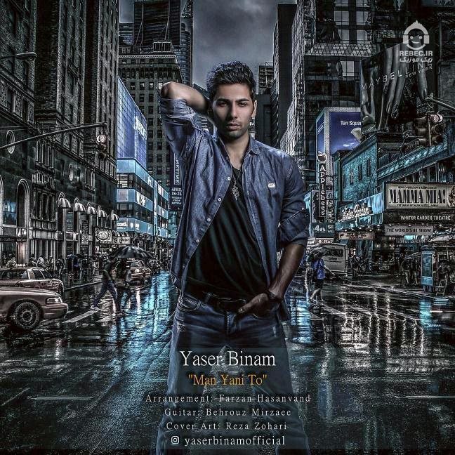 آهنگ من یعنی تو از یاسر بینام
