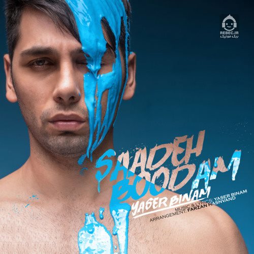 آهنگ ساده بودم از یاسر بینام