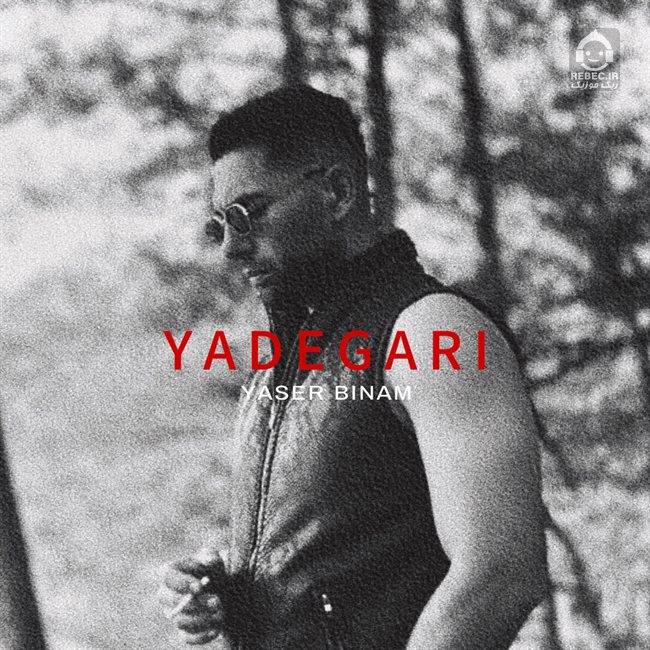 آهنگ یادگاری از یاسر بینام