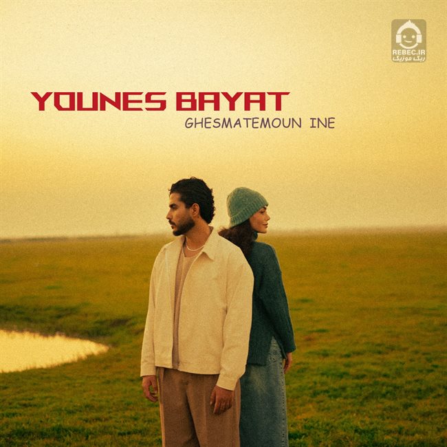 آهنگ قسمتمون اینه از یونس بیات