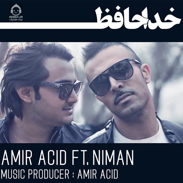آهنگ خداحافظ از امیریار و نیمان