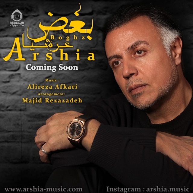 آهنگ بغض از عرشیا