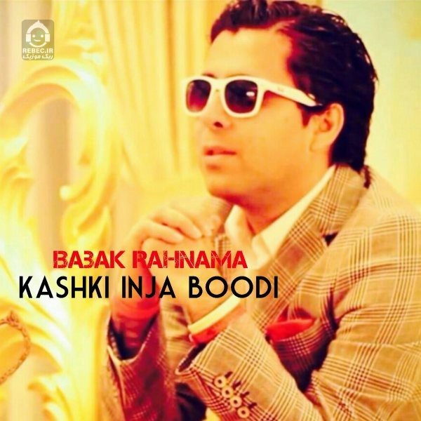 آهنگ کاش اینجا بودی (ورژن جدید) از بابک رهنما