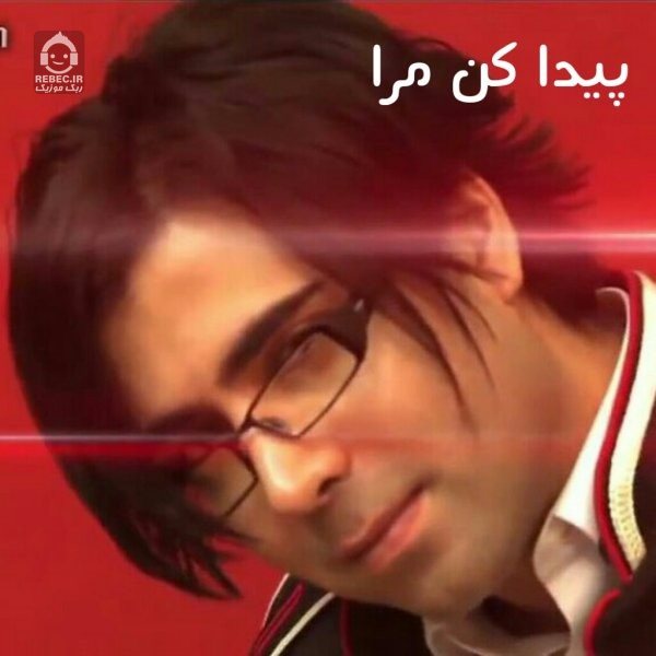 آهنگ پیدا کن مرا از بابک رهنما