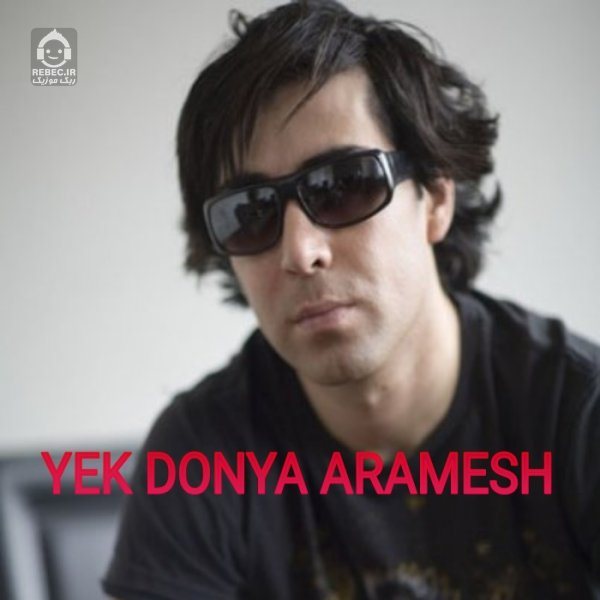 آهنگ یک دنیا آرامش از بابک رهنما