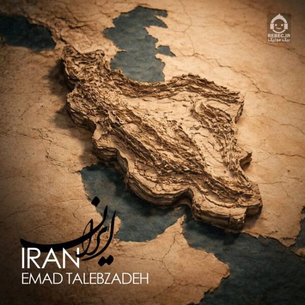 دانلود آهنگ ایران – عماد طالب زاده
