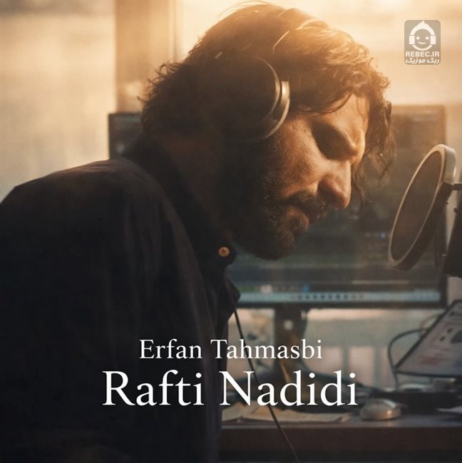 آهنگ رفتی ندیدی (دلی) از عرفان طهماسبی
