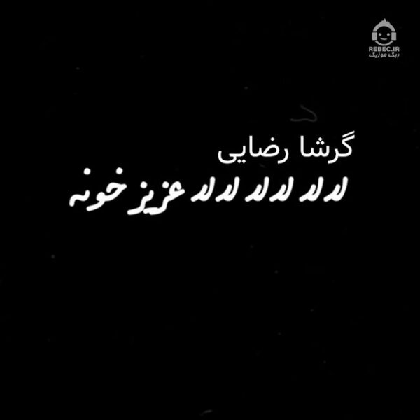 دانلود آهنگ لالا لالا عزیز خونه – گرشا رضایی دانلود آهنگ لالا لالا عزیز خونه – گرشا رضایی