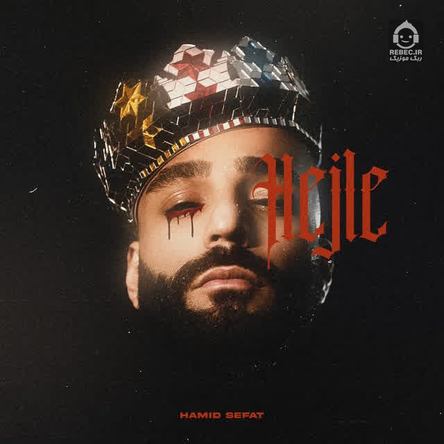آهنگ حجله از حمید صفت